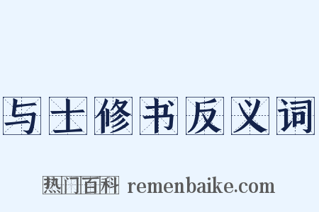 与士修书反义词是什么意思的图片